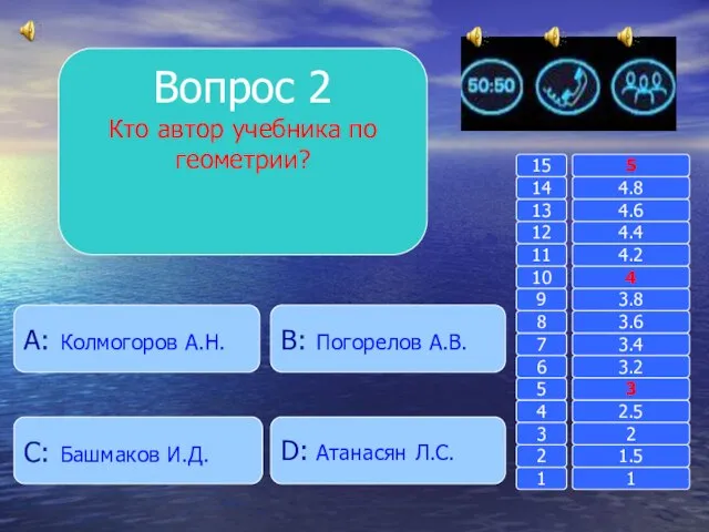 Вопрос 2 Кто автор учебника по геометрии? B: Погорелов А.В. A: Колмогоров