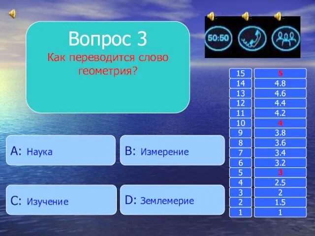 Вопрос 3 Как переводится слово геометрия? B: Измерение A: Наука D: Землемерие