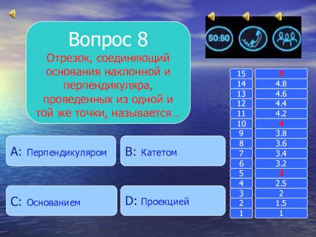 Вопрос 8 Отрезок, соединяющий основания наклонной и перпендикуляра, проведенных из одной и