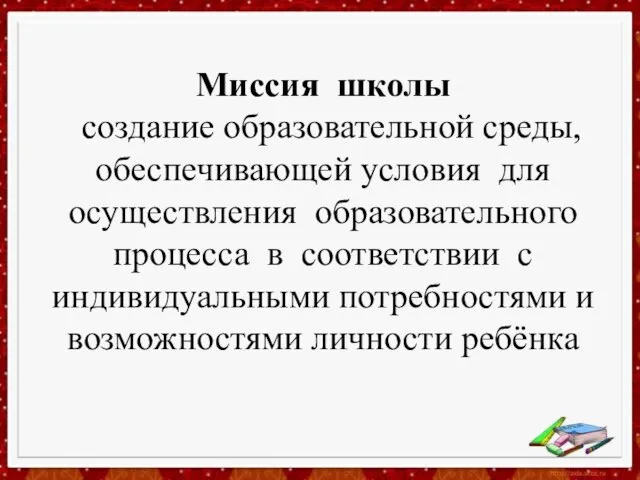 Миссия школы создание образовательной среды, обеспечивающей условия для осуществления образовательного процесса в