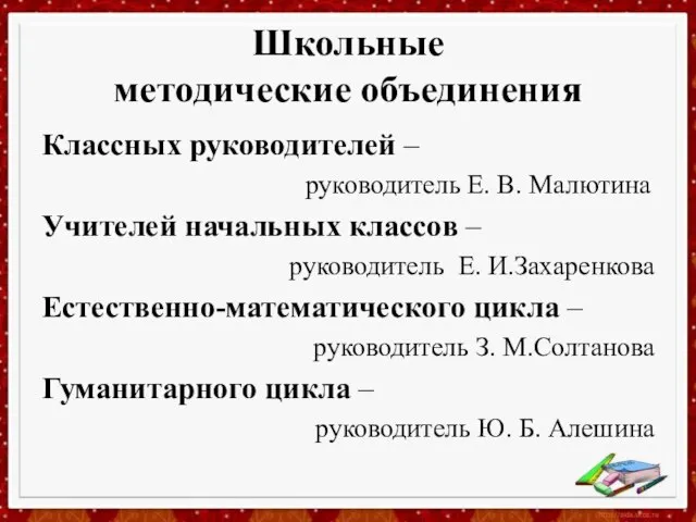 Школьные методические объединения Классных руководителей – руководитель Е. В. Малютина Учителей начальных