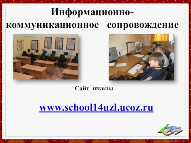 Информационно-коммуникационное сопровождение www.school14uzl.ucoz.ru Сайт школы