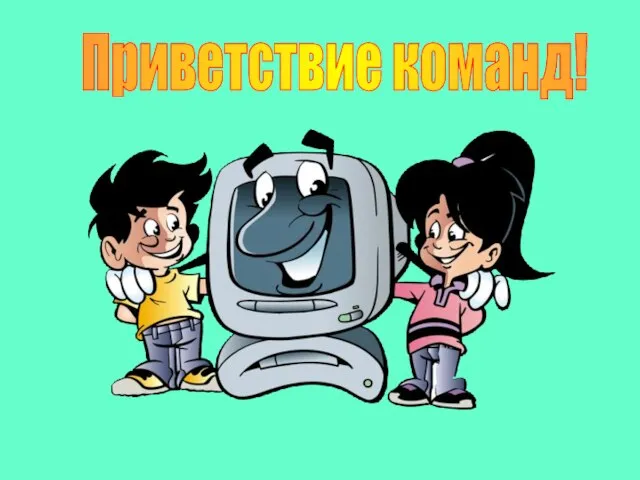 Приветствие команд!