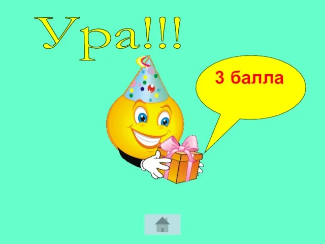 Ура!!! 3 балла