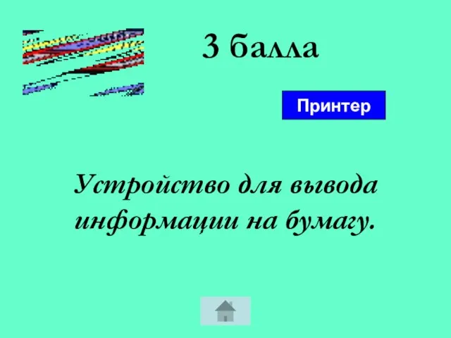 3 балла Устройство для вывода информации на бумагу. Принтер