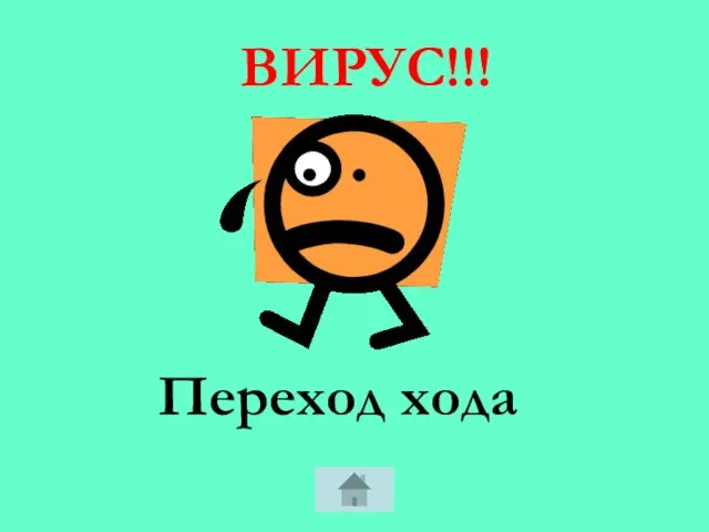 Переход хода ВИРУС!!!