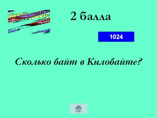 2 балла Сколько байт в Килобайте? 1024