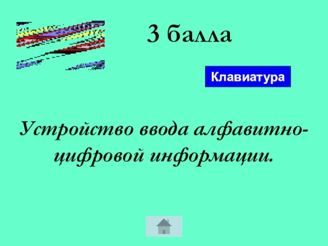 3 балла Устройство ввода алфавитно-цифровой информации. Клавиатура