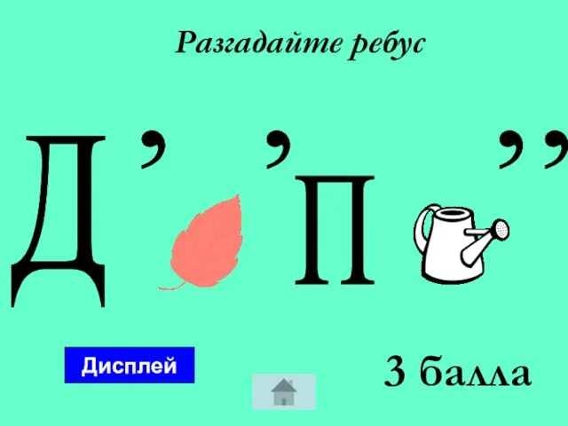 Разгадайте ребус 3 балла Дисплей