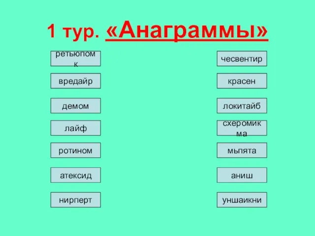 1 тур. «Анаграммы» ретьюпомк вредайр демом лайф ротином атексид нирперт чесвентир красен