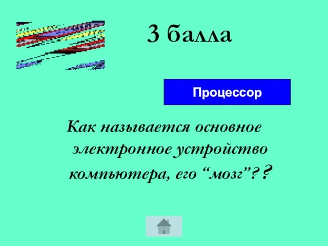 3 балла Как называется основное электронное устройство компьютера, его “мозг”? ? Процессор