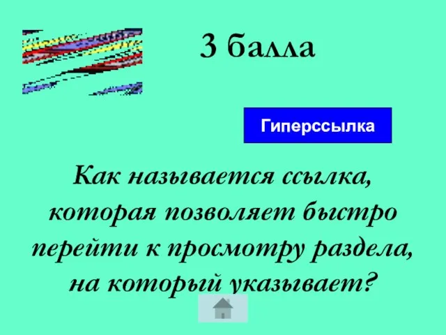 3 балла Как называется ссылка, которая позволяет быстро перейти к просмотру раздела, на который указывает? Гиперссылка