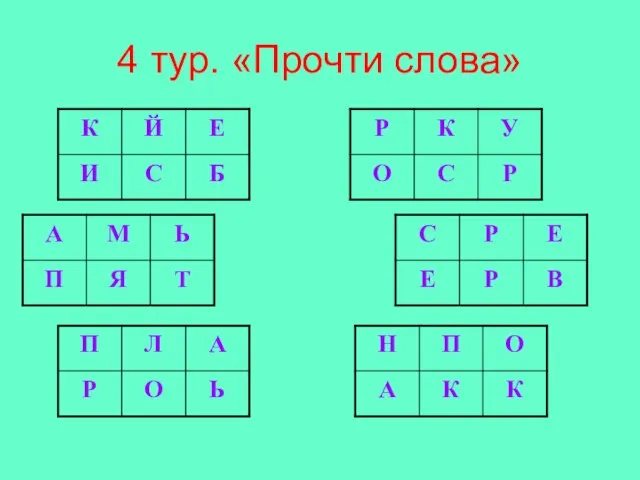 4 тур. «Прочти слова»