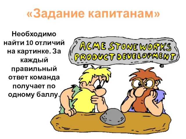 «Задание капитанам» Необходимо найти 10 отличий на картинке. За каждый правильный ответ