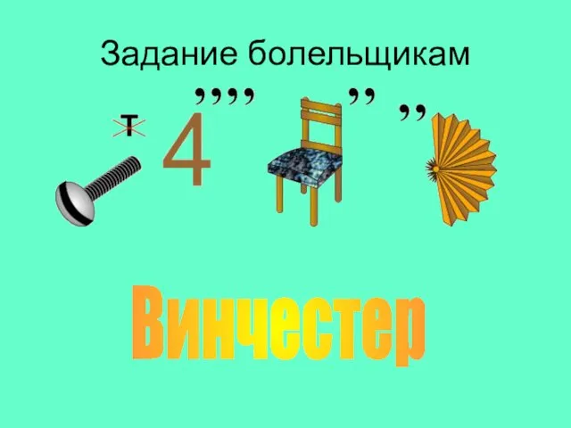 Задание болельщикам Винчестер