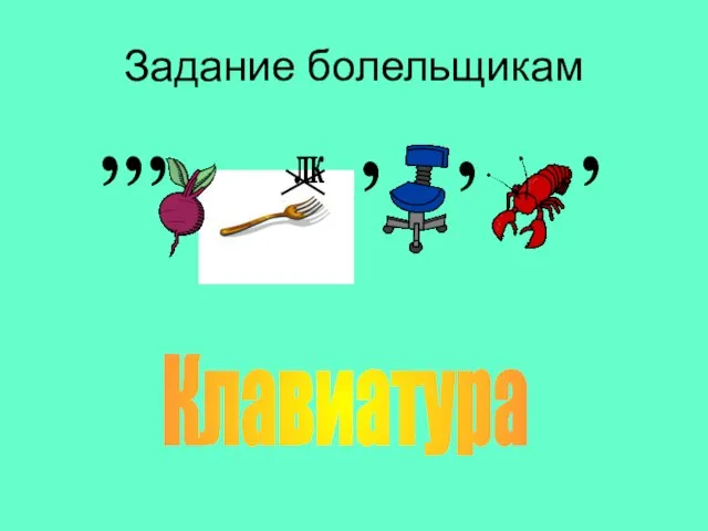 Задание болельщикам Клавиатура