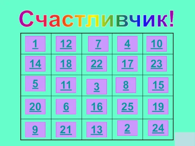 Счастливчик! 1 2 3 4 5 6 7 8 9 10 11