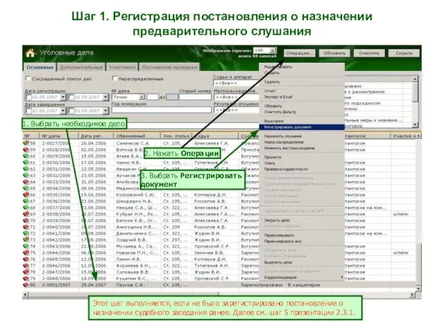 Шаг 1. Регистрация постановления о назначении предварительного слушания 2. Нажать Операции 1.