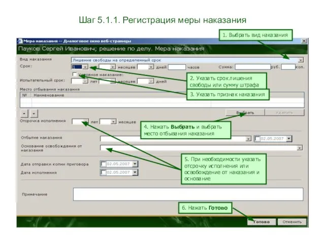 Шаг 5.1.1. Регистрация меры наказания 1. Выбрать вид наказания 2. Указать срок