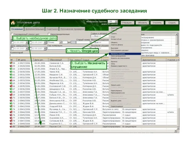 Шаг 2. Назначение судебного заседания 2. Нажать Операции 1. Выбрать необходимое дело 3. Выбрать Назначить слушание