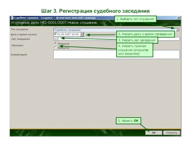 Шаг 3. Регистрация судебного заседания 1. Выбрать тип слушания 2. Указать дату