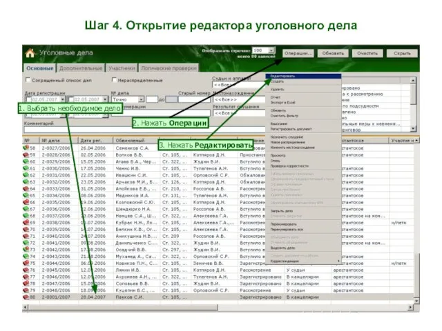 Шаг 4. Открытие редактора уголовного дела 2. Нажать Операции 1. Выбрать необходимое дело 3. Нажать Редактировать