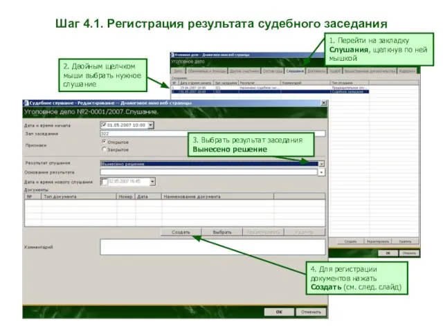 Шаг 4.1. Регистрация результата судебного заседания 1. Перейти на закладку Слушания, щелкнув