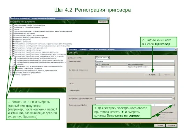 Шаг 4.2. Регистрация приговора 1. Нажать на «+» и выбрать нужный тип