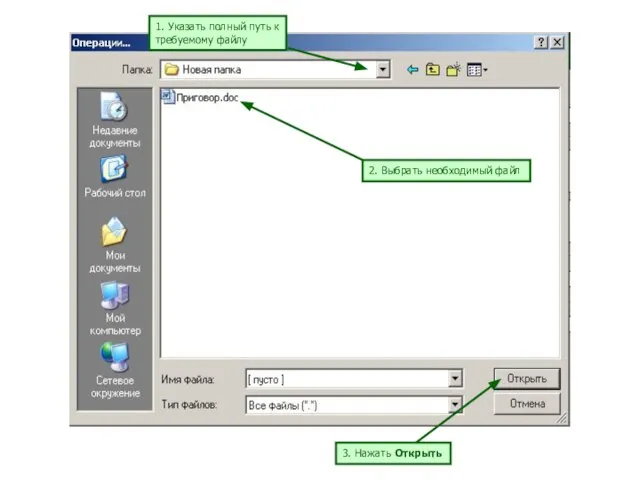1. Указать полный путь к требуемому файлу 2. Выбрать необходимый файл 3. Нажать Открыть