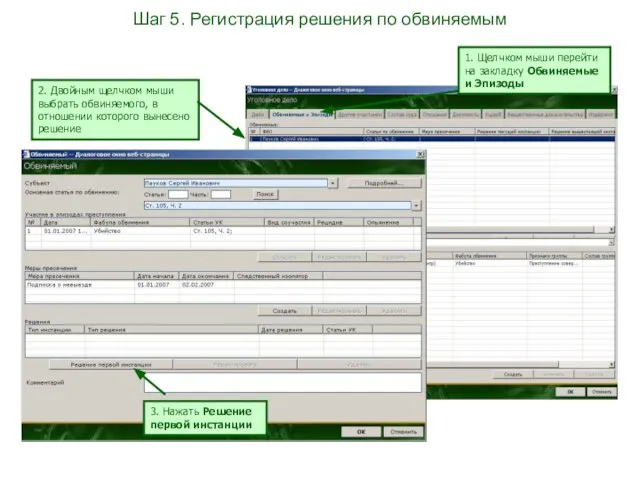 Шаг 5. Регистрация решения по обвиняемым 2. Двойным щелчком мыши выбрать обвиняемого,