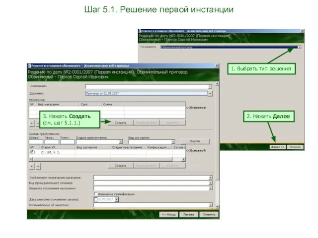 Шаг 5.1. Решение первой инстанции 1. Выбрать тип решения 3. Нажать Создать