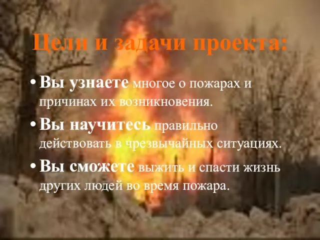 Цели и задачи проекта: Вы узнаете многое о пожарах и причинах их