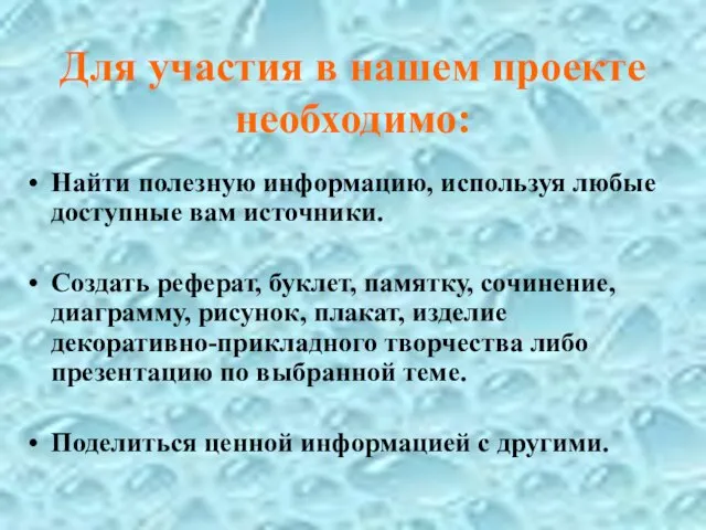 Для участия в нашем проекте необходимо: Найти полезную информацию, используя любые доступные