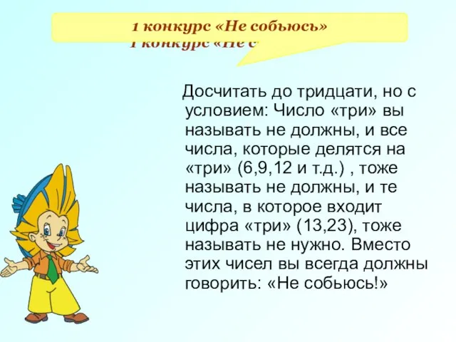 1 конкурс «Не собьюсь» Досчитать до тридцати, но с условием: Число «три»