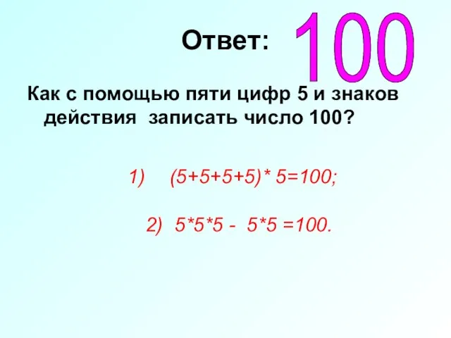Ответ: Как с помощью пяти цифр 5 и знаков действия записать число
