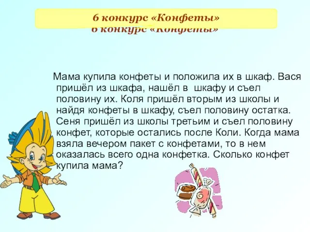 6 конкурс «Конфеты» Мама купила конфеты и положила их в шкаф. Вася