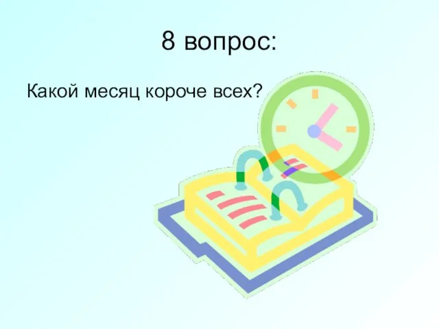 8 вопрос: Какой месяц короче всех?