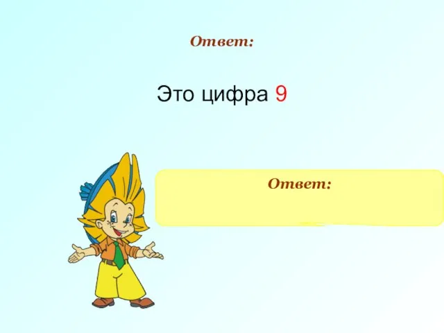 Ответ: Это цифра 9 Ответ: