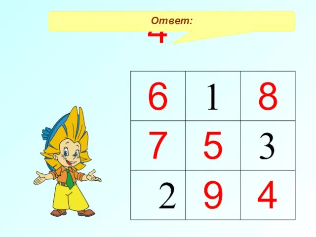 4 Ответ: