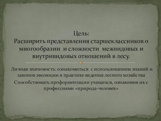 Личная значимость: ознакомиться с использованием знаний и законов эволюции в практике ведения