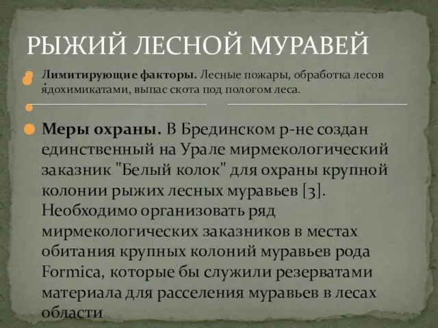 . Лимитирующие факторы. Лесные пожары, обработка лесов ядохимикатами, выпас скота под пологом