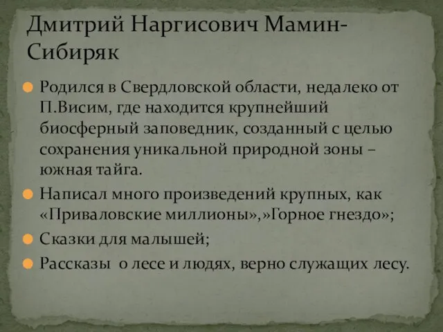 Родился в Свердловской области, недалеко от П.Висим, где находится крупнейший биосферный заповедник,