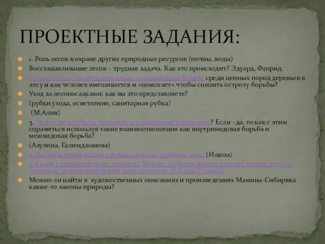 1. Роль лесов в охране других природных ресурсов (почвы, воды) Восстанавливание лесов