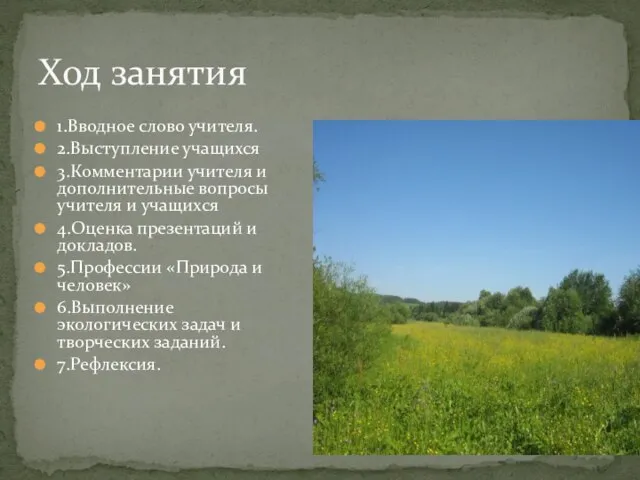 Ход занятия 1.Вводное слово учителя. 2.Выступление учащихся 3.Комментарии учителя и дополнительные вопросы