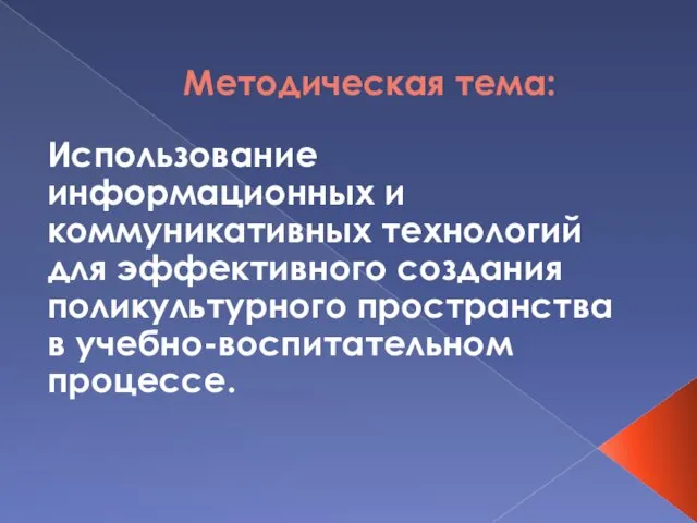 Методическая тема: Использование информационных и коммуникативных технологий для эффективного создания поликультурного пространства в учебно-воспитательном процессе.