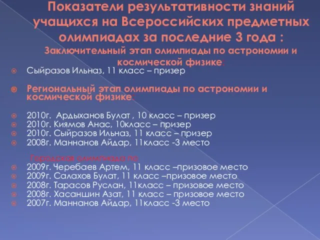 Показатели результативности знаний учащихся на Всероссийских предметных олимпиадах за последние 3 года