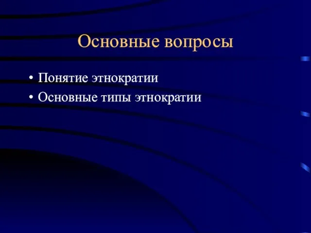 Основные вопросы Понятие этнократии Основные типы этнократии