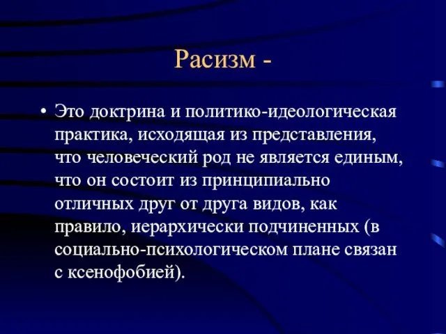 Расизм - Это доктрина и политико-идеологическая практика, исходящая из представления, что человеческий