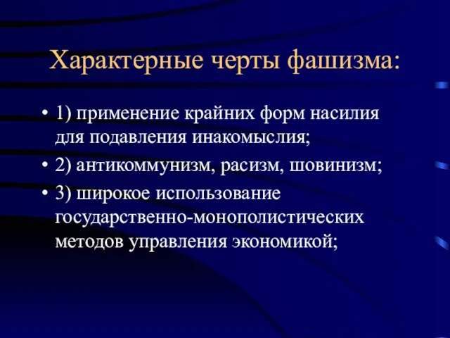 Характерные черты фашизма: 1) применение крайних форм насилия для подавления инакомыслия; 2)