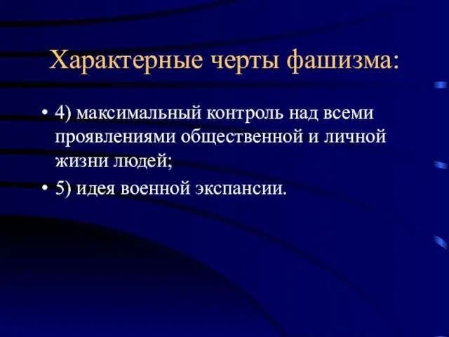 Характерные черты фашизма: 4) максимальный контроль над всеми проявлениями общественной и личной